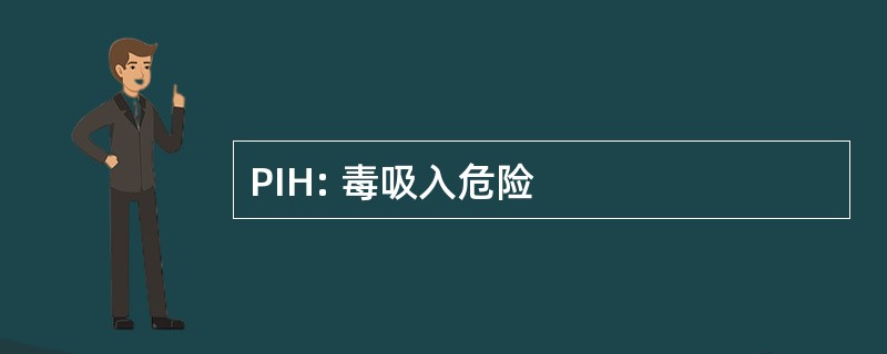 PIH: 毒吸入危险