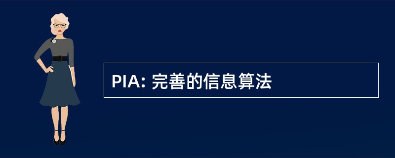 PIA: 完善的信息算法