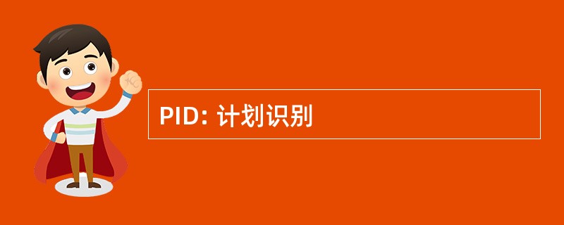 PID: 计划识别