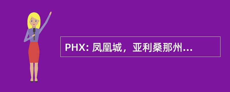 PHX: 凤凰城，亚利桑那州，美国-天空港国际机场