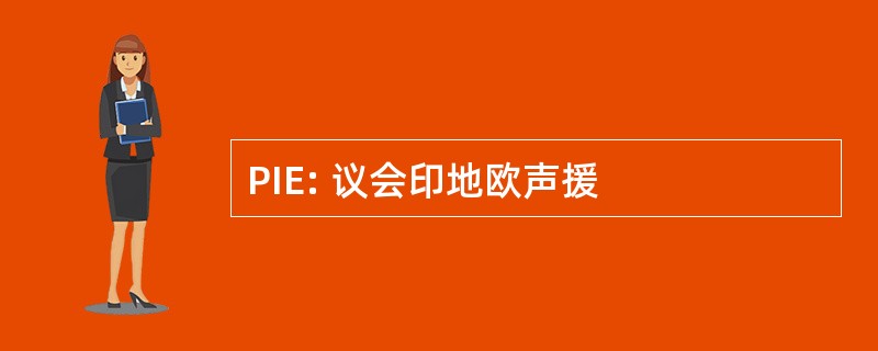 PIE: 议会印地欧声援