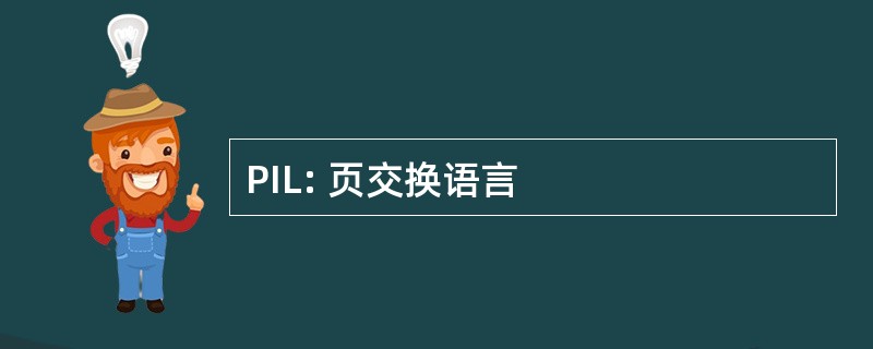 PIL: 页交换语言