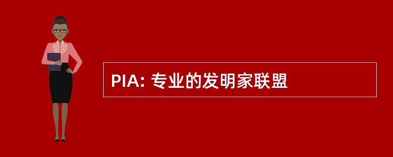 PIA: 专业的发明家联盟