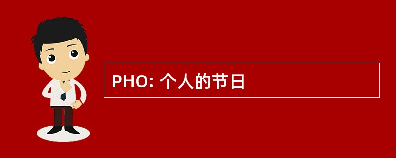 PHO: 个人的节日