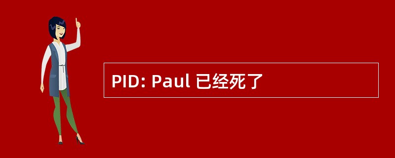 PID: Paul 已经死了