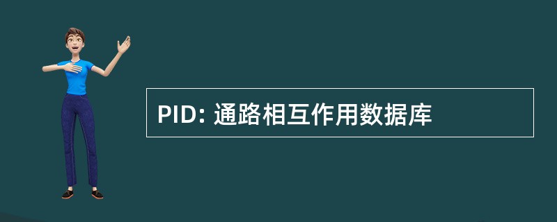 PID: 通路相互作用数据库