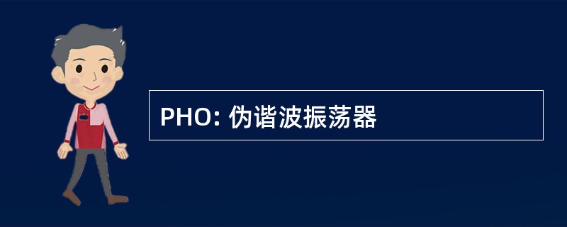 PHO: 伪谐波振荡器