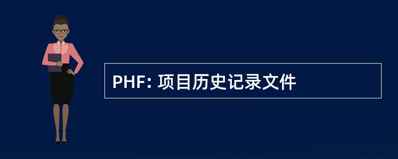 PHF: 项目历史记录文件