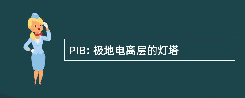 PIB: 极地电离层的灯塔