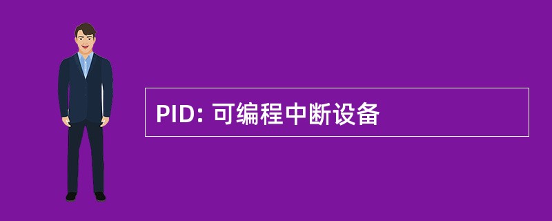 PID: 可编程中断设备