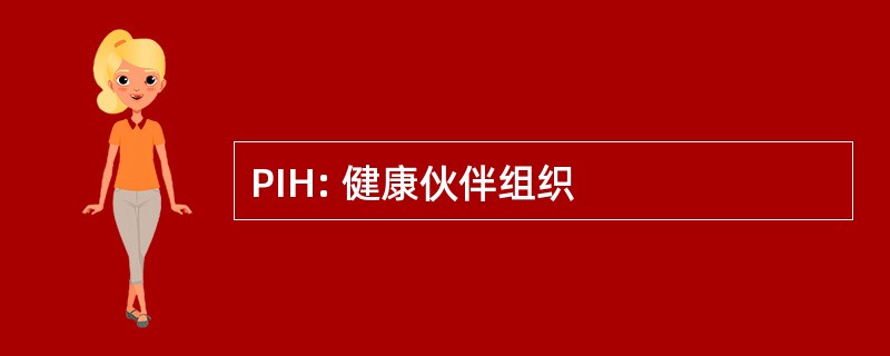 PIH: 健康伙伴组织