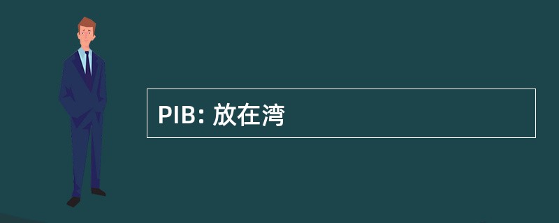 PIB: 放在湾