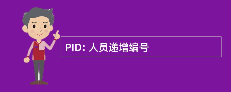 PID: 人员递增编号