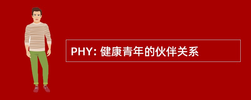 PHY: 健康青年的伙伴关系