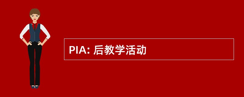 PIA: 后教学活动