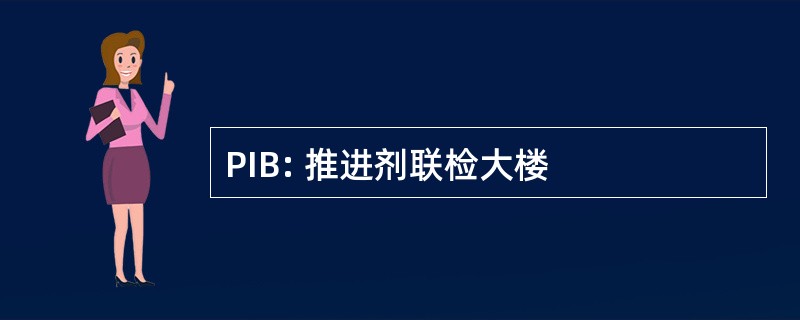 PIB: 推进剂联检大楼