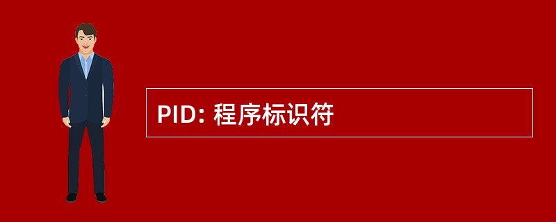 PID: 程序标识符