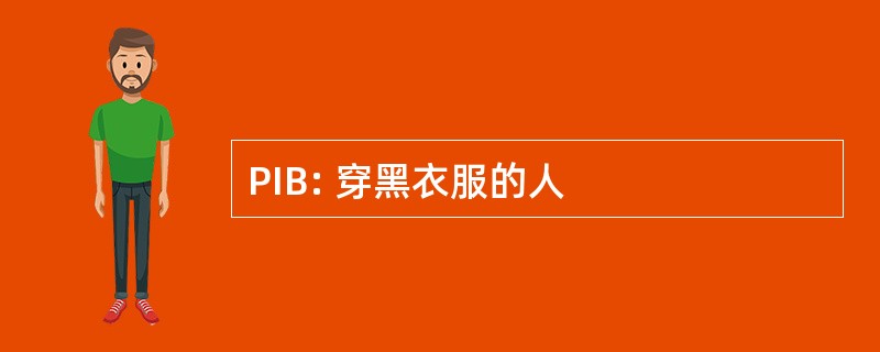 PIB: 穿黑衣服的人