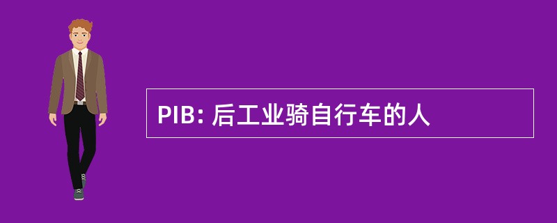 PIB: 后工业骑自行车的人