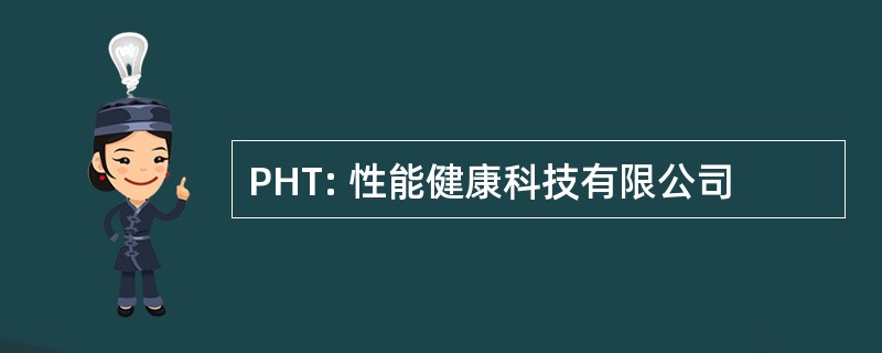 PHT: 性能健康科技有限公司