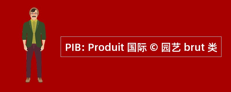 PIB: Produit 国际 © 园艺 brut 类