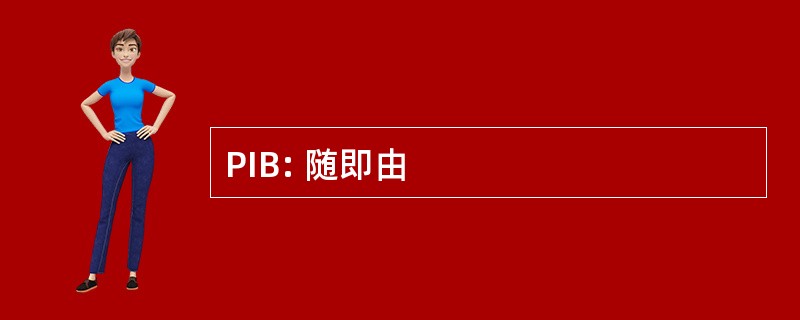 PIB: 随即由