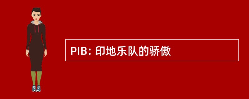 PIB: 印地乐队的骄傲