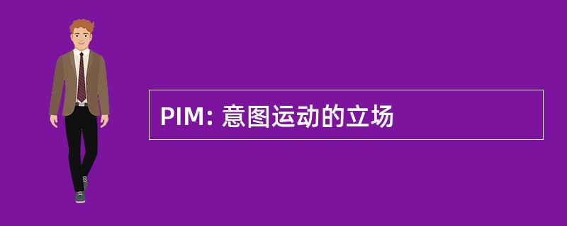 PIM: 意图运动的立场