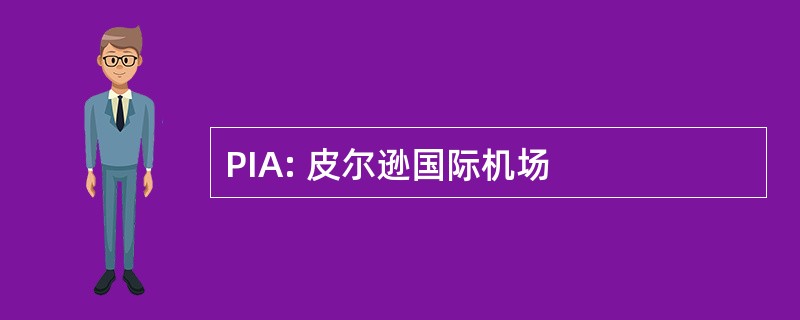 PIA: 皮尔逊国际机场