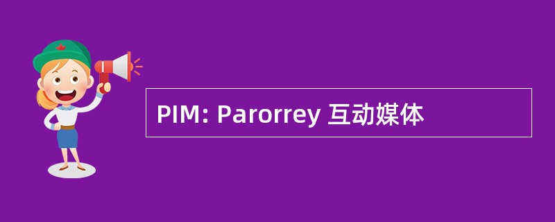 PIM: Parorrey 互动媒体