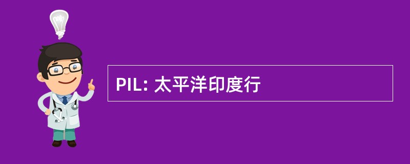 PIL: 太平洋印度行