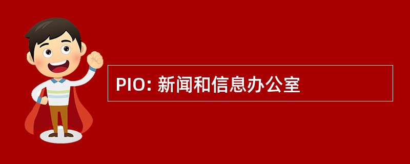 PIO: 新闻和信息办公室