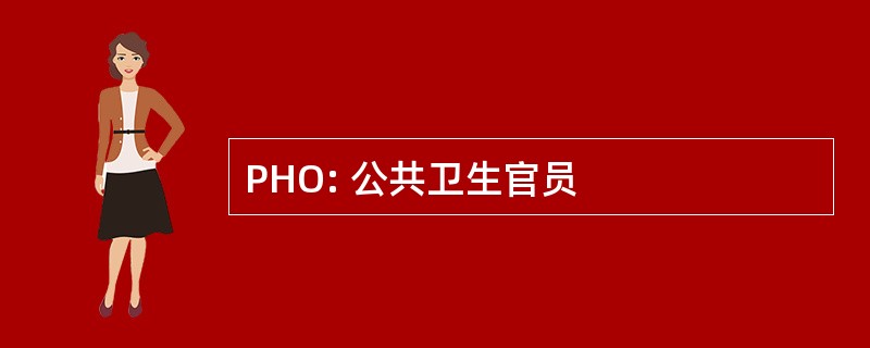 PHO: 公共卫生官员