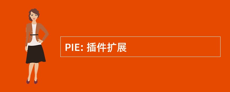 PIE: 插件扩展