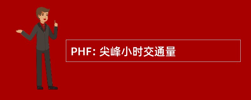 PHF: 尖峰小时交通量