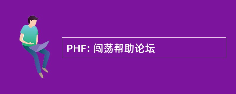 PHF: 闯荡帮助论坛