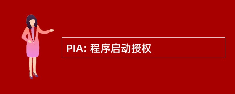 PIA: 程序启动授权