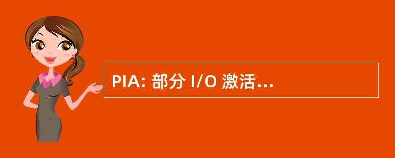 PIA: 部分 I/O 激活 （计算机科学）