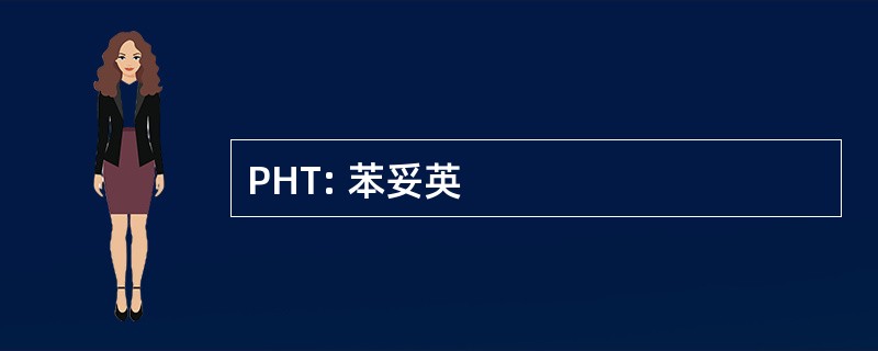 PHT: 苯妥英