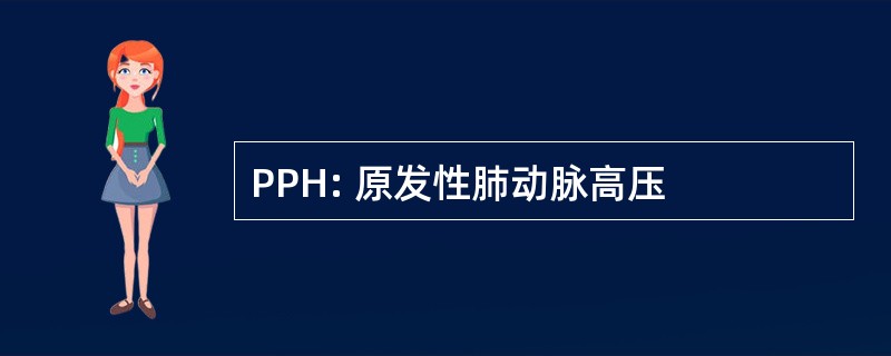 PPH: 原发性肺动脉高压