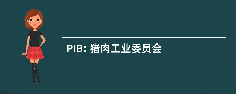 PIB: 猪肉工业委员会