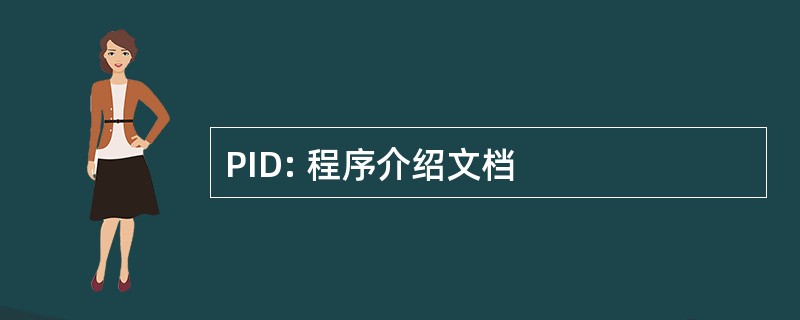 PID: 程序介绍文档