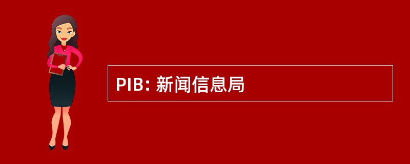 PIB: 新闻信息局