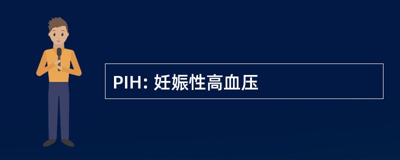 PIH: 妊娠性高血压