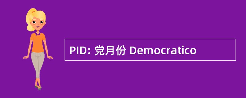 PID: 党月份 Democratico