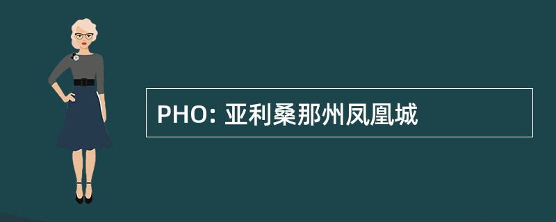 PHO: 亚利桑那州凤凰城