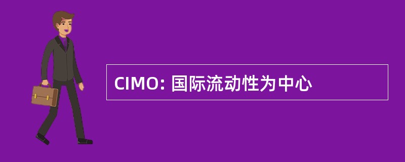 CIMO: 国际流动性为中心