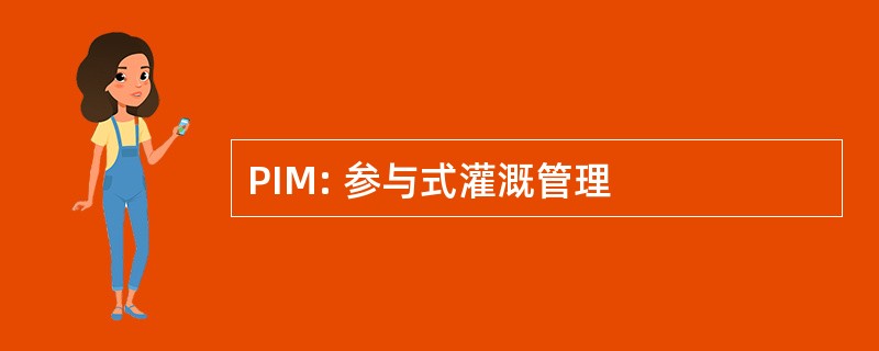 PIM: 参与式灌溉管理