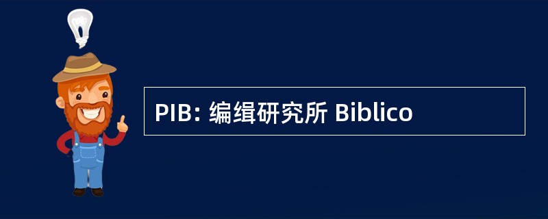 PIB: 编缉研究所 Biblico