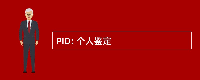 PID: 个人鉴定